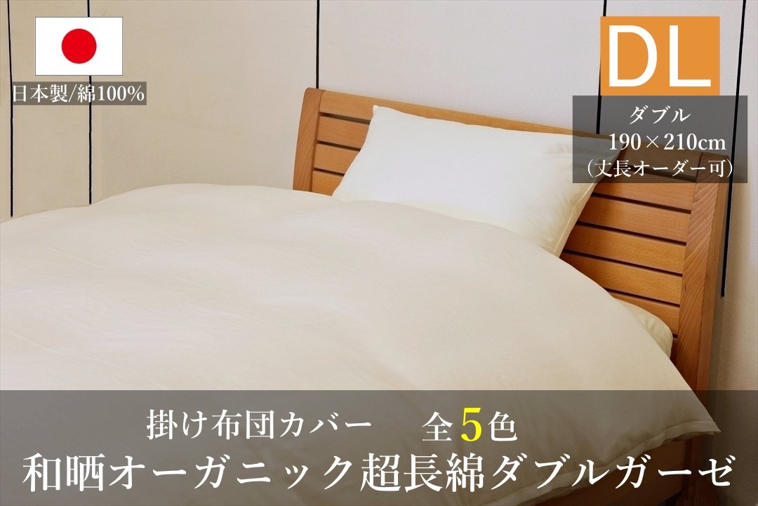 オーガニックコットン,ダブルガーゼ