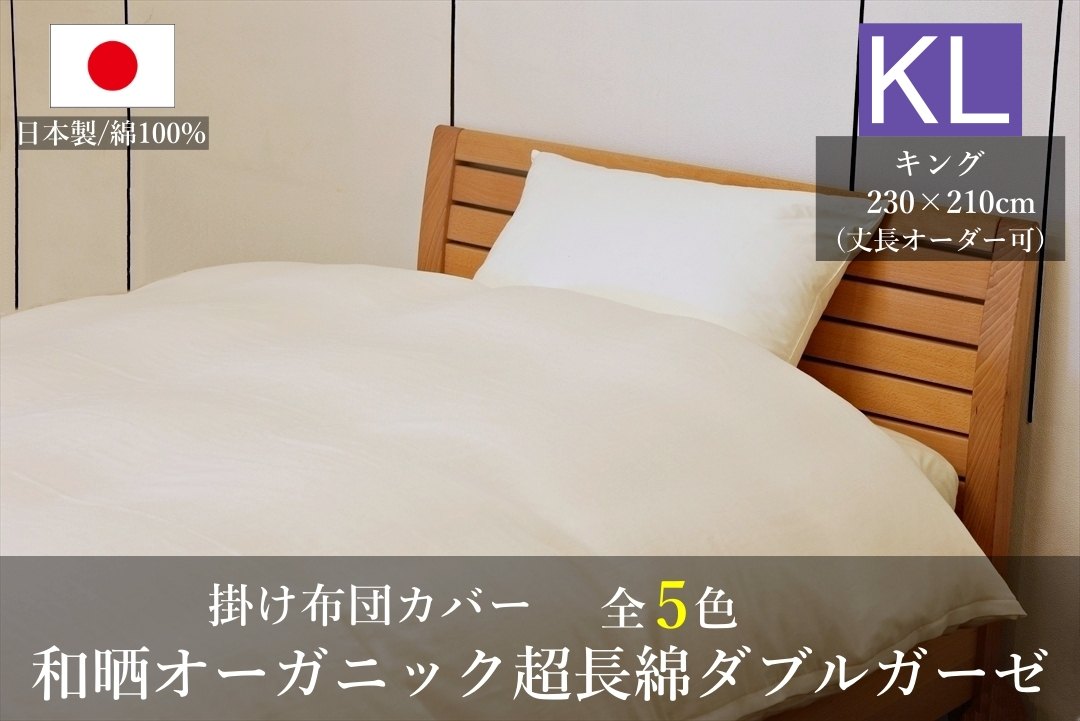 オーガニックコットン,ダブルガーゼ