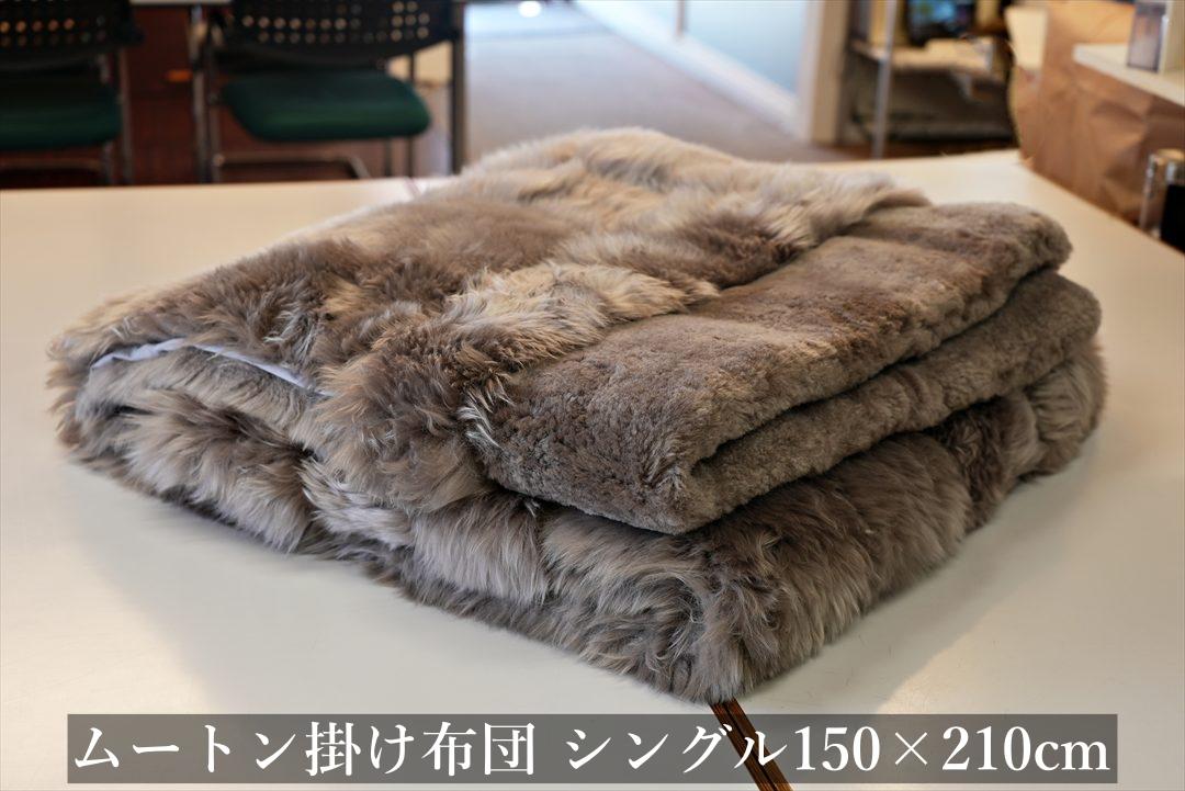 ムートン,掛け布団,シングル,マスダ,日本製,尼崎,グートン