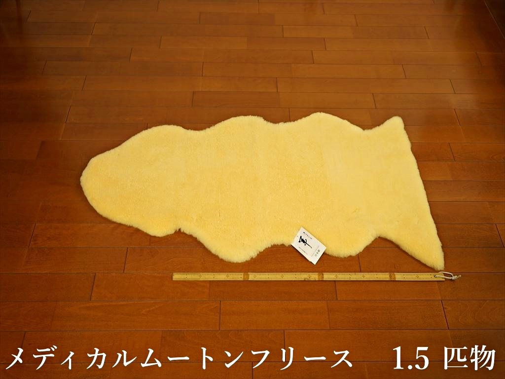 日本製 メディカルムートンラグ(フリース)1匹物のご購入 | グートン