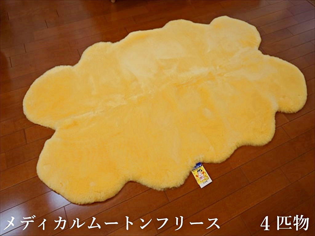 メディカル ムートンラグ「フリース」 日本製 メディカルムートンラグ(フリース)4匹物のご購入 | グー